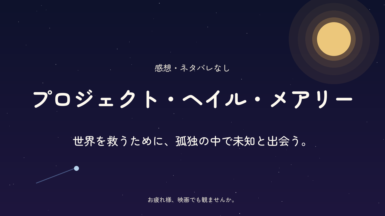 『プロジェクト・ヘイル・メアリー』感想（ネタバレなし）